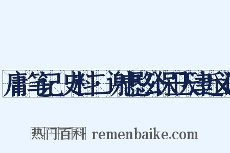 庸盦笔记·史料二·谢忠愍公保卫天津近义词是什么意思的图片